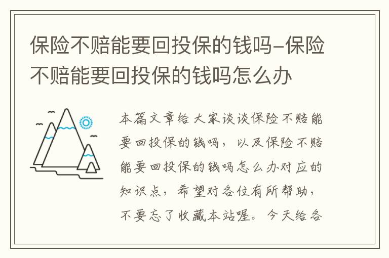 保险不赔能要回投保的钱吗-保险不赔能要回投保的钱吗怎么办