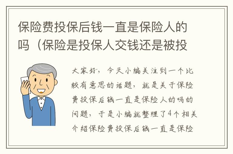 保险费投保后钱一直是保险人的吗（保险是投保人交钱还是被投保人交钱）