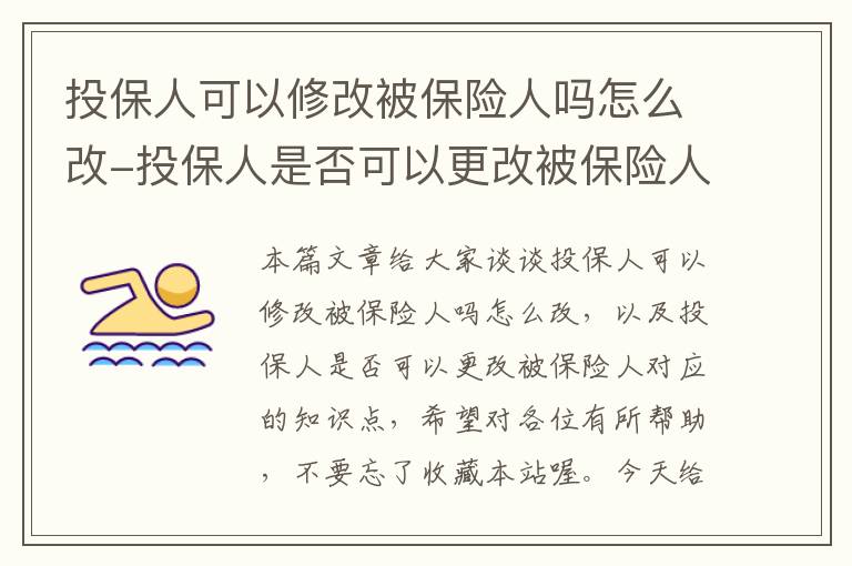 投保人可以修改被保险人吗怎么改-投保人是否可以更改被保险人