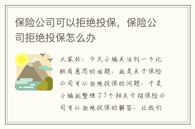 保险公司可以拒绝投保，保险公司拒绝投保怎么办