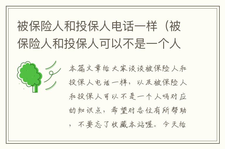 被保险人和投保人电话一样（被保险人和投保人可以不是一个人吗）