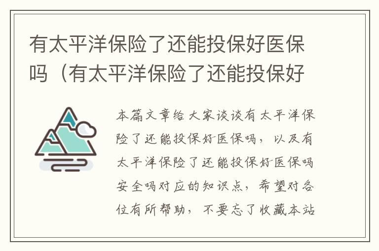 有太平洋保险了还能投保好医保吗（有太平洋保险了还能投保好医保吗安全吗）