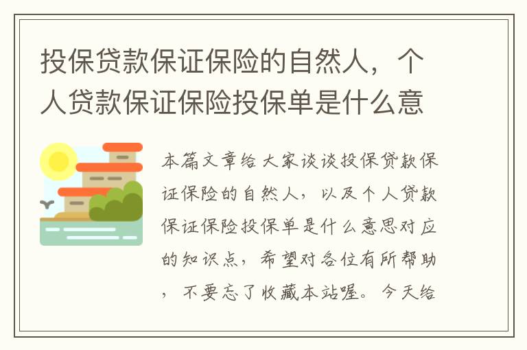 投保贷款保证保险的自然人，个人贷款保证保险投保单是什么意思