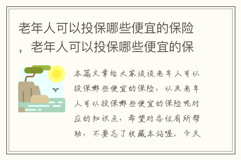 老年人可以投保哪些便宜的保险，老年人可以投保哪些便宜的保险呢