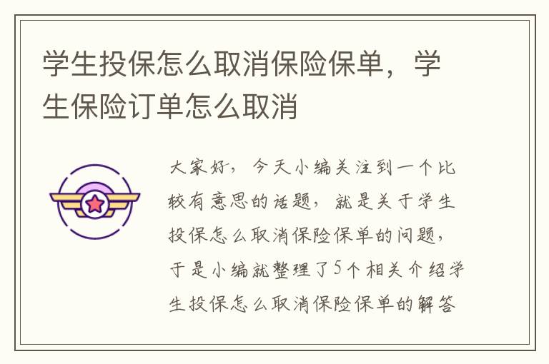 学生投保怎么取消保险保单，学生保险订单怎么取消