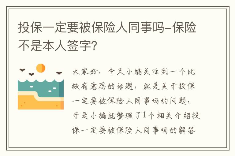 投保一定要被保险人同事吗-保险不是本人签字？