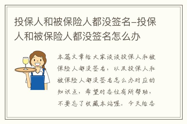 投保人和被保险人都没签名-投保人和被保险人都没签名怎么办