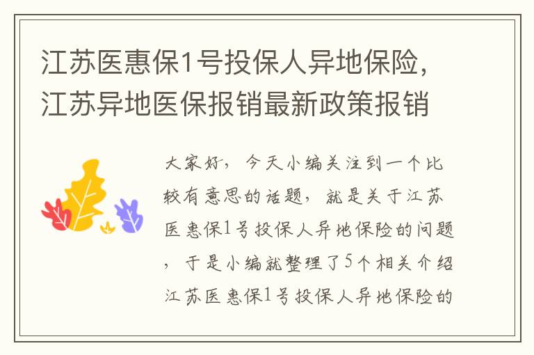 江苏医惠保1号投保人异地保险，江苏异地医保报销最新政策报销比例