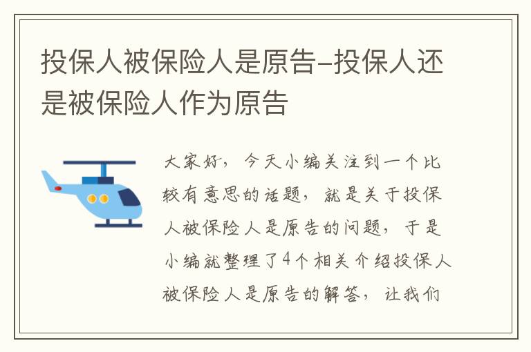 投保人被保险人是原告-投保人还是被保险人作为原告