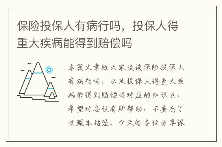 保险投保人有病行吗，投保人得重大疾病能得到赔偿吗