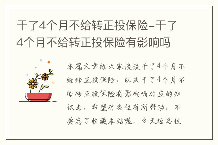 干了4个月不给转正投保险-干了4个月不给转正投保险有影响吗