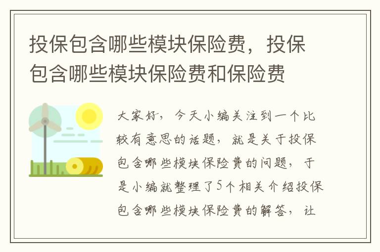 投保包含哪些模块保险费，投保包含哪些模块保险费和保险费