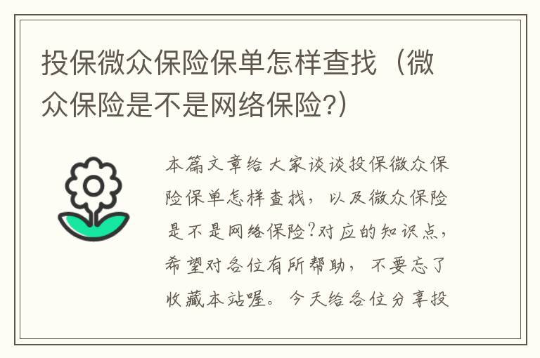 投保微众保险保单怎样查找（微众保险是不是网络保险?）