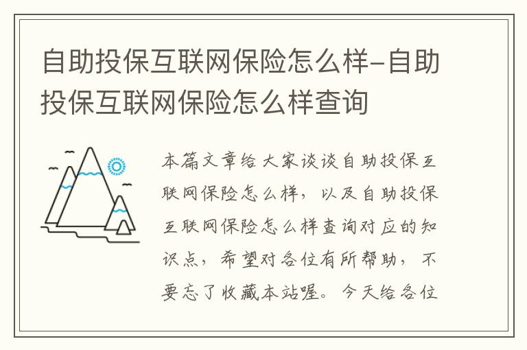 自助投保互联网保险怎么样-自助投保互联网保险怎么样查询