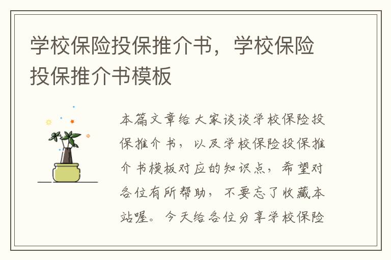 学校保险投保推介书，学校保险投保推介书模板