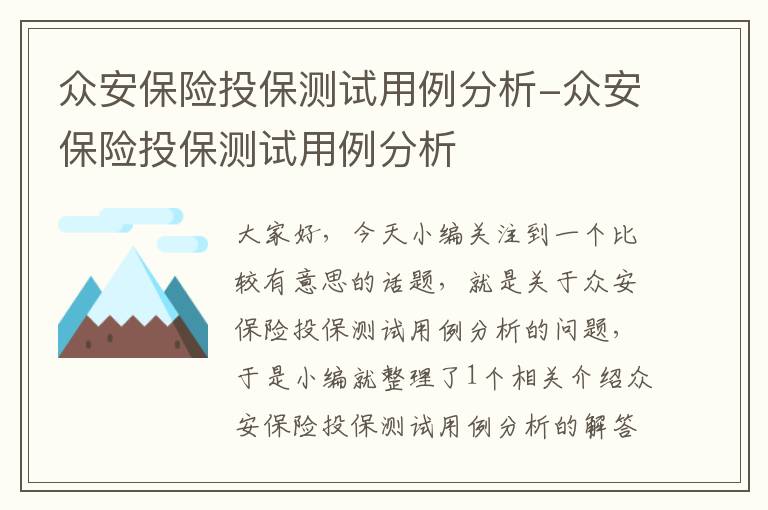 众安保险投保测试用例分析-众安保险投保测试用例分析