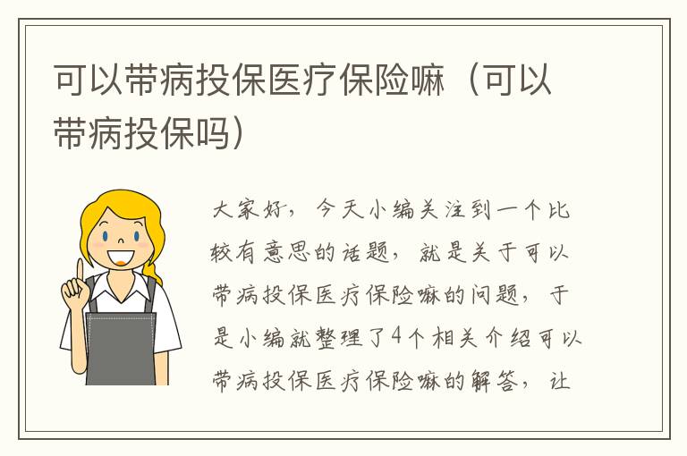 可以带病投保医疗保险嘛（可以带病投保吗）