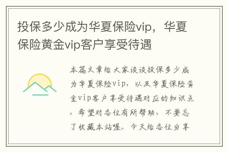 投保多少成为华夏保险vip，华夏保险黄金vip客户享受待遇