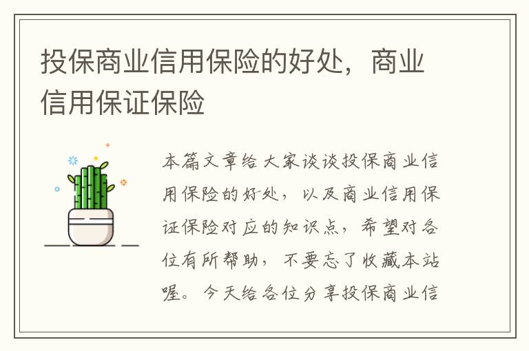 投保商业信用保险的好处，商业信用保证保险