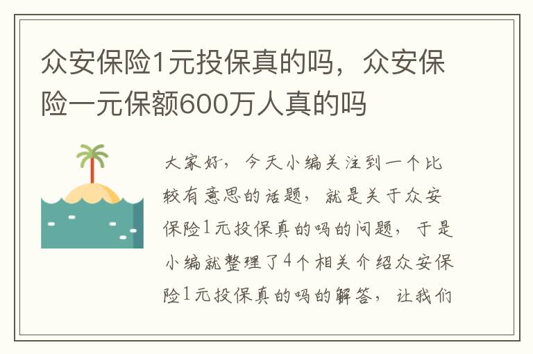 众安保险1元投保真的吗，众安保险一元保额600万人真的吗