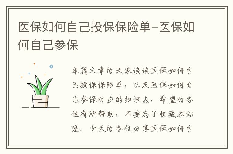 医保如何自己投保保险单-医保如何自己参保