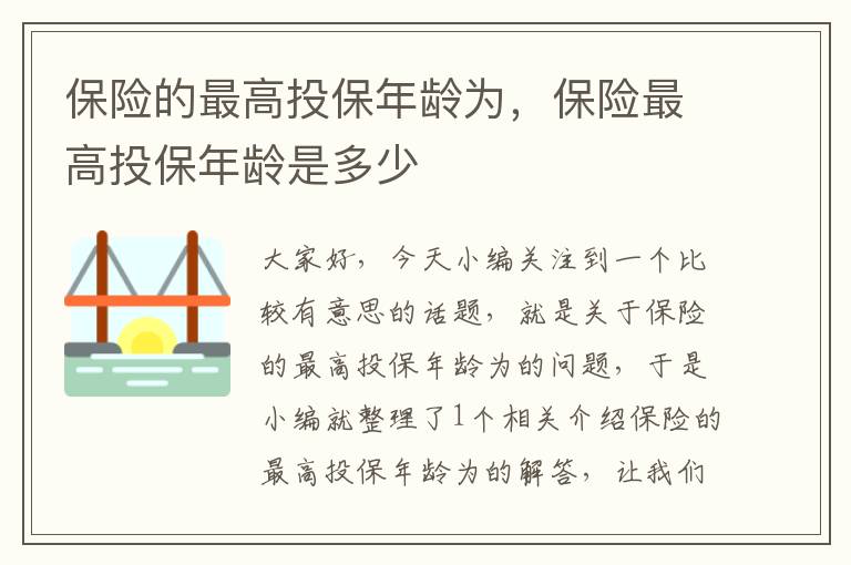 保险的最高投保年龄为，保险最高投保年龄是多少