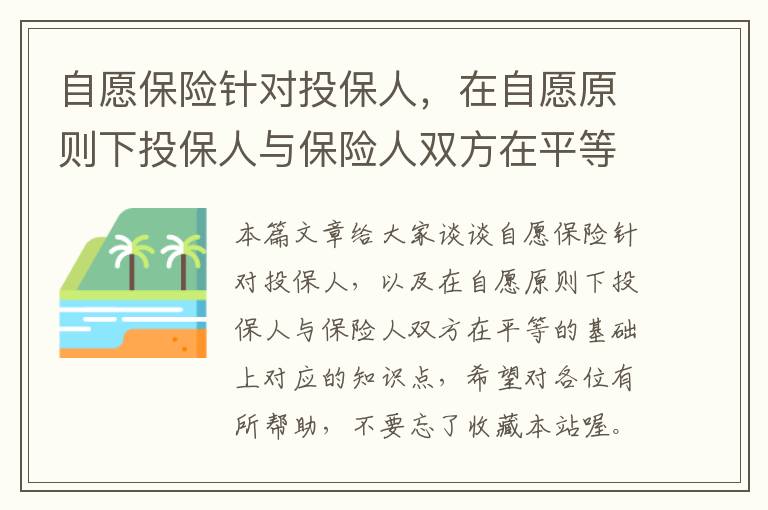 自愿保险针对投保人，在自愿原则下投保人与保险人双方在平等的基础上