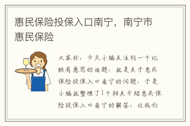 惠民保险投保入口南宁，南宁市惠民保险