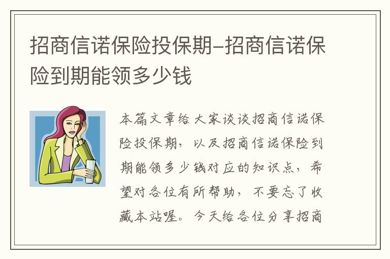 招商信诺保险投保期-招商信诺保险到期能领多少钱