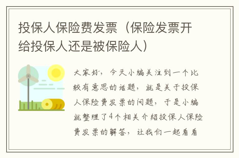 投保人保险费发票（保险发票开给投保人还是被保险人）