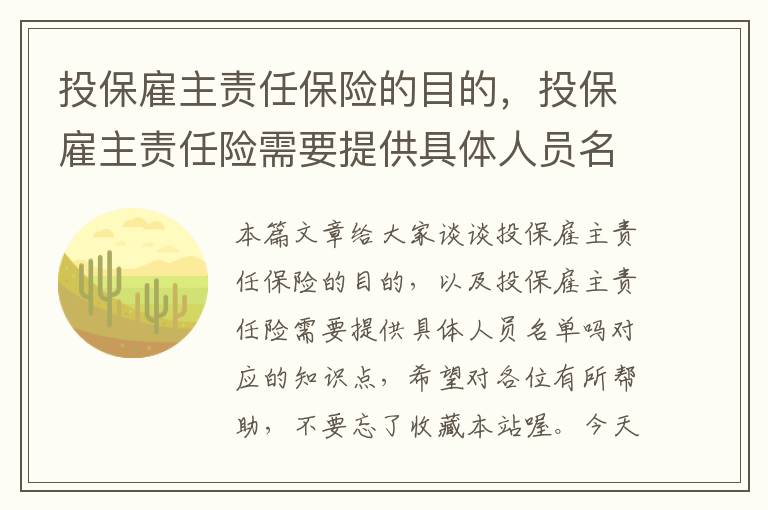 投保雇主责任保险的目的，投保雇主责任险需要提供具体人员名单吗