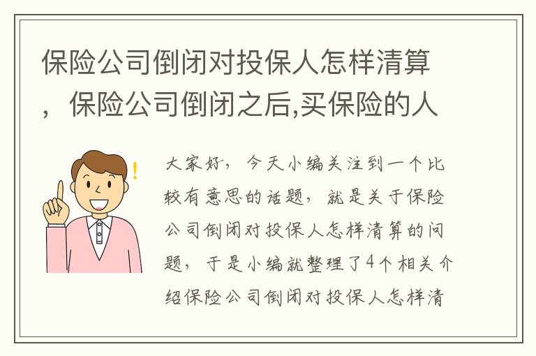 保险公司倒闭对投保人怎样清算，保险公司倒闭之后,买保险的人怎么办?