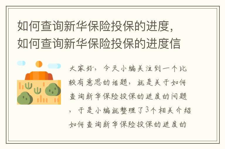 如何查询新华保险投保的进度，如何查询新华保险投保的进度信息