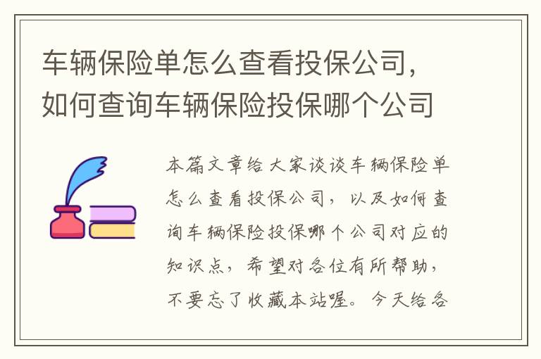 车辆保险单怎么查看投保公司，如何查询车辆保险投保哪个公司