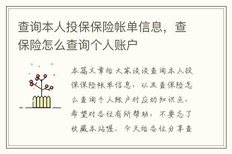 查询本人投保保险帐单信息，查保险怎么查询个人账户