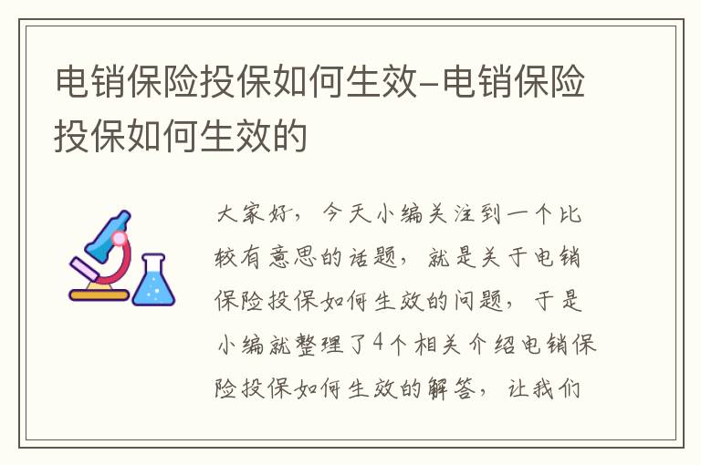 电销保险投保如何生效-电销保险投保如何生效的