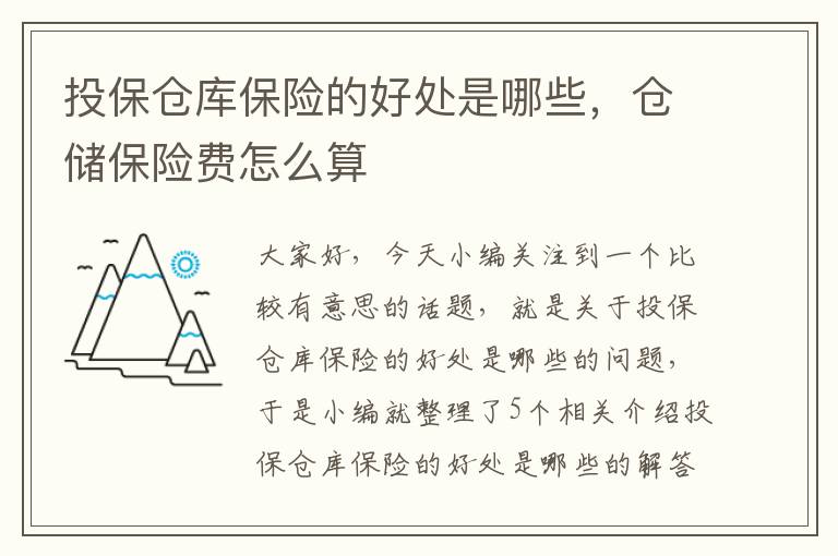 投保仓库保险的好处是哪些，仓储保险费怎么算