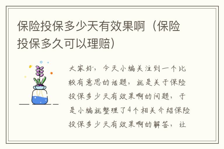 保险投保多少天有效果啊（保险投保多久可以理赔）