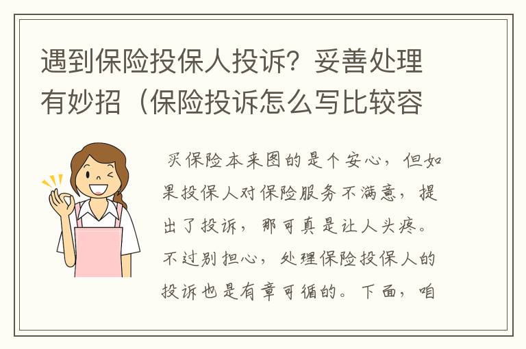 遇到保险投保人投诉？妥善处理有妙招（保险投诉怎么写比较容易成功）