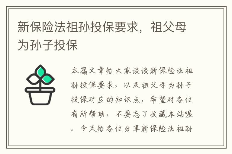 新保险法祖孙投保要求，祖父母为孙子投保