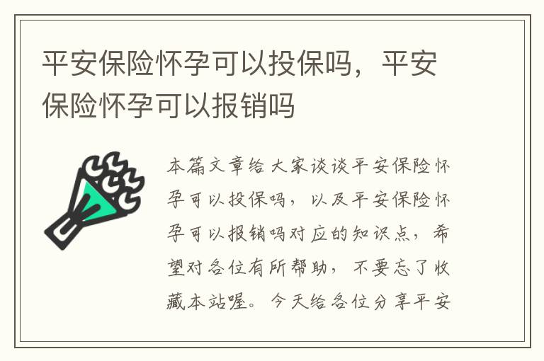 平安保险怀孕可以投保吗，平安保险怀孕可以报销吗