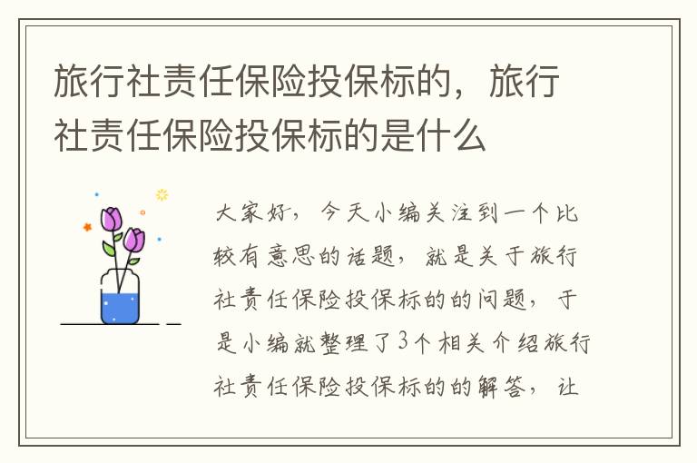 旅行社责任保险投保标的，旅行社责任保险投保标的是什么