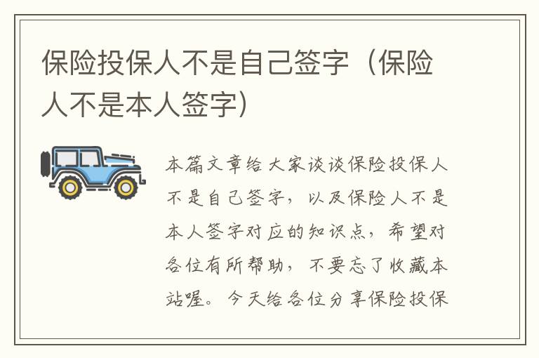 保险投保人不是自己签字（保险人不是本人签字）