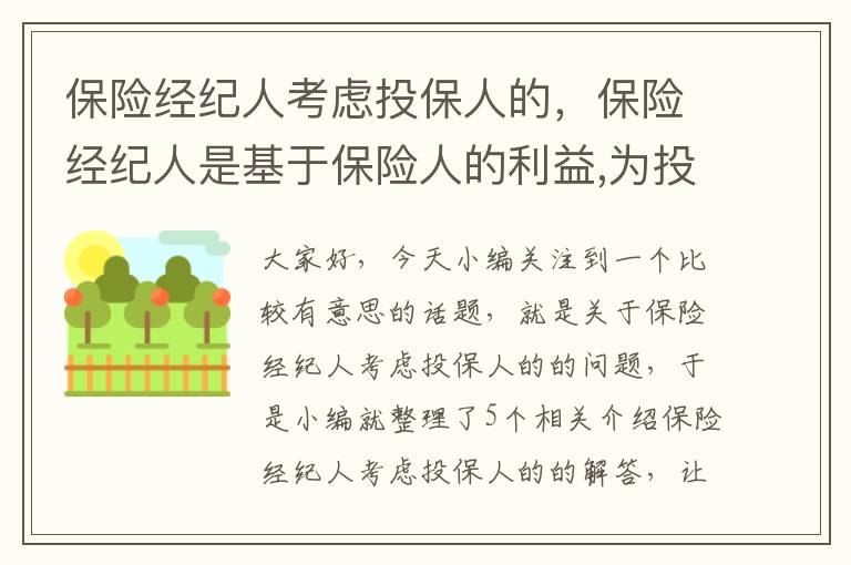 保险经纪人考虑投保人的，保险经纪人是基于保险人的利益,为投保人