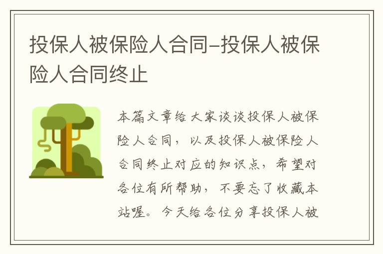 投保人被保险人合同-投保人被保险人合同终止