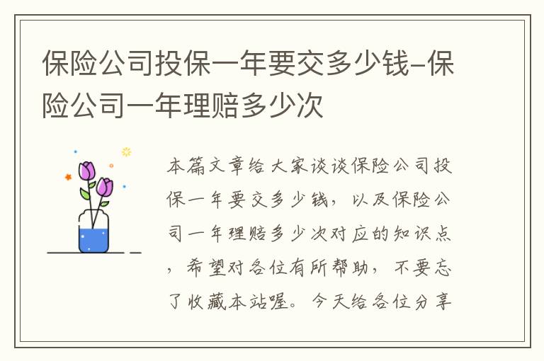 保险公司投保一年要交多少钱-保险公司一年理赔多少次