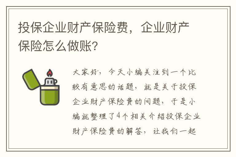 投保企业财产保险费，企业财产保险怎么做账?