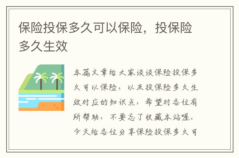 保险投保多久可以保险，投保险多久生效