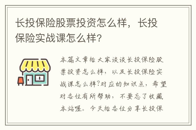 长投保险股票投资怎么样，长投保险实战课怎么样?