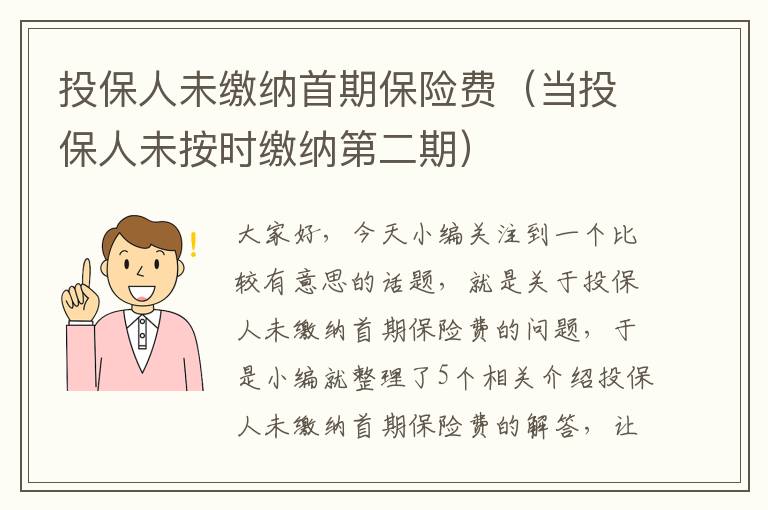 投保人未缴纳首期保险费（当投保人未按时缴纳第二期）